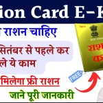 Ration Card E-KYC: 30 सितंबर तक कर लें राशन कार्ड की E-KYC, वरना नहीं मिलेगा फ्री राशन, ये है ऑनलाइन प्रोसेस