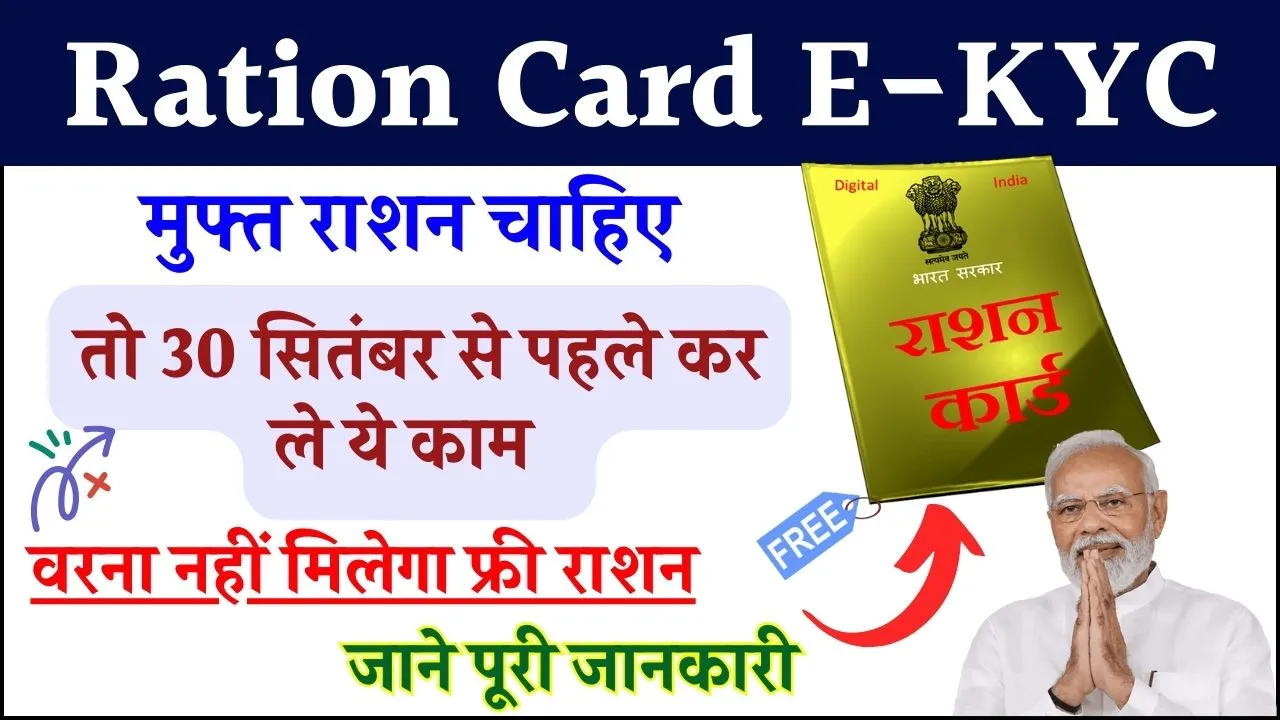 Ration Card E-KYC: 30 सितंबर तक कर लें राशन कार्ड की E-KYC, वरना नहीं मिलेगा फ्री राशन, ये है ऑनलाइन प्रोसेस