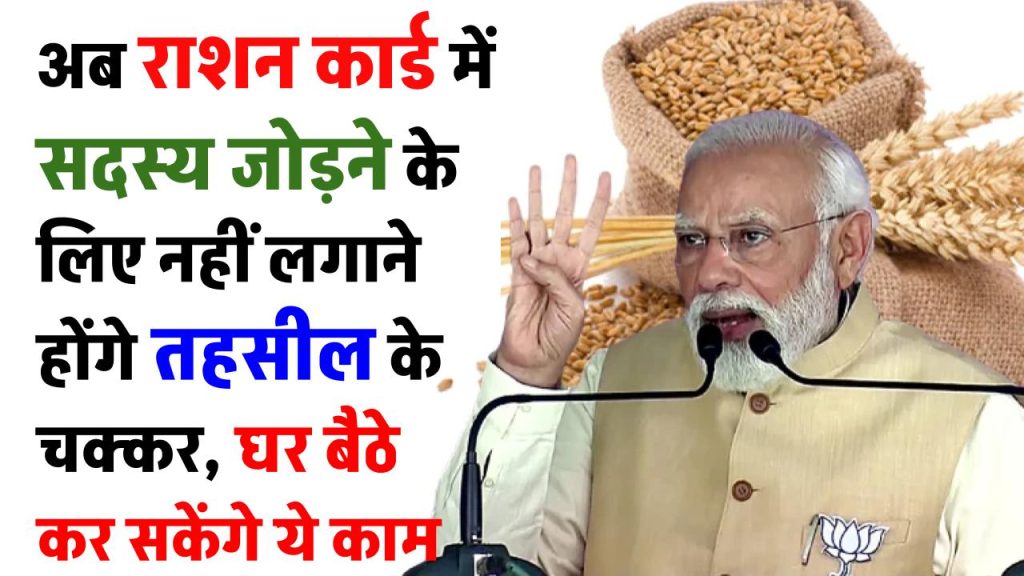 Ration Card News: अब राशन कार्ड में नए सदस्य जोड़ने के लिए नहीं लगाने होंगे तहसील के चक्कर, घर बैठे कर सकेंगे ये काम 