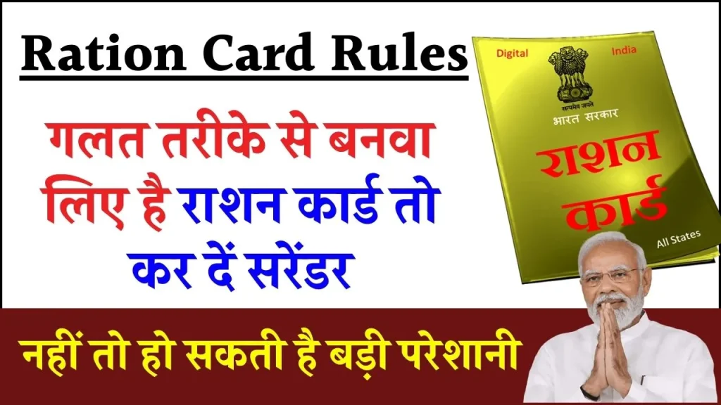 Ration Card Rules: इस तरीके से बनवाया है राशन कार्ड तो तुरंत कर दें सरेंडर, नहीं तो हो सकती है बड़ी परेशानी