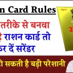 Ration Card Rules: इस तरीके से बनवाया है राशन कार्ड तो तुरंत कर दें सरेंडर, नहीं तो हो सकती है बड़ी परेशानी