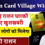 Ration Card Village Wise List: 90 करोड़ राशन धारकों के लिए खुशखबरी सिर्फ इन लोगों को मिलेगा फ्री राशन