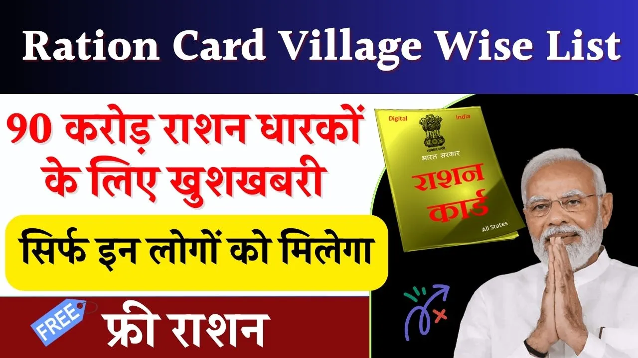 Ration Card Village Wise List: 90 करोड़ राशन धारकों के लिए खुशखबरी सिर्फ इन लोगों को मिलेगा फ्री राशन