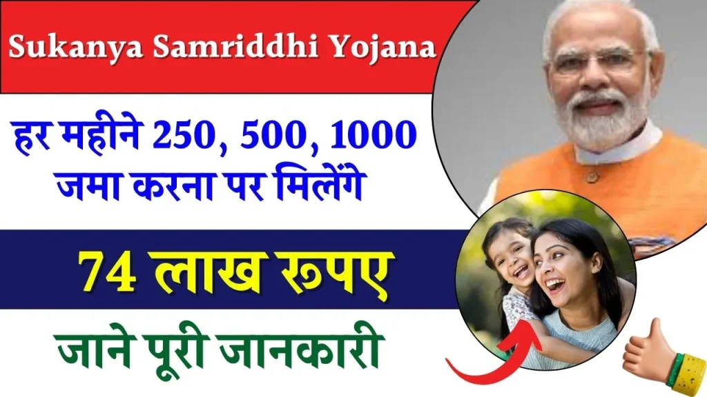 Sukanya Samriddhi Yojana: हर महीने 250, 500, 1000 जमा करना पर मिलेंगे 74 लाख रूपए