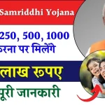 Sukanya Samriddhi Yojana: हर महीने 250, 500, 1000 जमा करना पर मिलेंगे 74 लाख रूपए