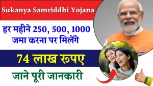 Sukanya Samriddhi Yojana: हर महीने 250, 500, 1000 जमा करना पर मिलेंगे 74 लाख रूपए