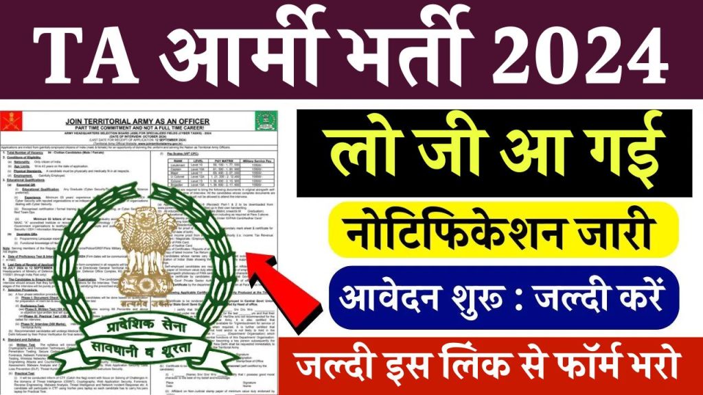 TA Army Bharti 2024 Apply Online: दसवीं बारहवी पास के लिये निकली बंपर भर्ती, यहाँ से करें आवेदन