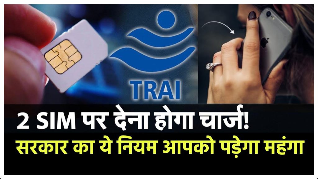 TRAI New Rule: 2 Sim Card करते हैं यूज तो देने होंगे पैसे, जानें TRAI अब क्या करने जा रहा है, आपकी जेब पर इसका क्या असर होगा