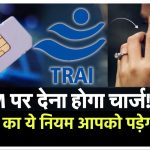 TRAI New Rule: 2 Sim Card करते हैं यूज तो देने होंगे पैसे, जानें TRAI अब क्या करने जा रहा है, आपकी जेब पर इसका क्या असर होगा