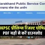 UKPSC प्रीलिम्स रिजल्ट 2024 घोषित psc.uk.gov.in: Download PCS Merit List, Marks, Cutoff, Final Answer Key