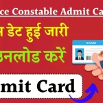 UP Police Constable Admit Card 2024 Download: सभी छात्र यहाँ से एडमिट कार्ड डाउनलोड करें, डायरेक्ट लिंक