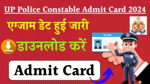 UP Police Constable Admit Card 2024 Download: सभी छात्र यहाँ से एडमिट कार्ड डाउनलोड करें, डायरेक्ट लिंक