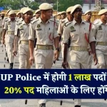 CM योगी ने किया ऐलान, UP Police में होगी 1 लाख पदों पर भर्ती, 20% पद महिलाओं के लिए होंगे आरक्षित