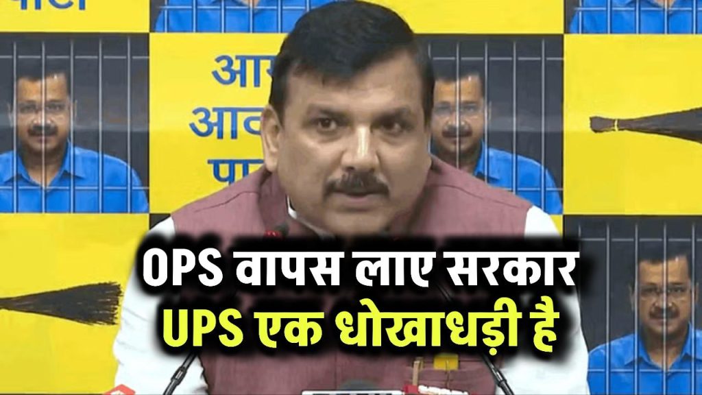 Unified Pension Scheme पर संजय सिंह का हमला, बोले- UPS OPS के समान है तो OPS वापस लाए सरकार, UPS एक धोखाधड़ी है