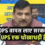 Unified Pension Scheme पर संजय सिंह का हमला, बोले- UPS OPS के समान है तो OPS वापस लाए सरकार, UPS एक धोखाधड़ी है