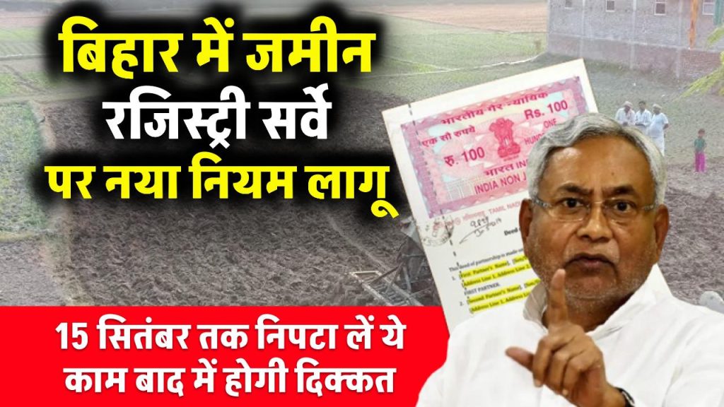 Bihar Land Survey: बिहार जमीन रजिस्ट्री और सर्वे को लेकर सरकार का नया निर्देश, जमीन मालिकों को 15 सितंबर तक यह काम करने का मिला समय