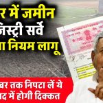 Bihar Land Survey: बिहार जमीन रजिस्ट्री और सर्वे को लेकर सरकार का नया निर्देश, जमीन मालिकों को 15 सितंबर तक यह काम करने का मिला समय