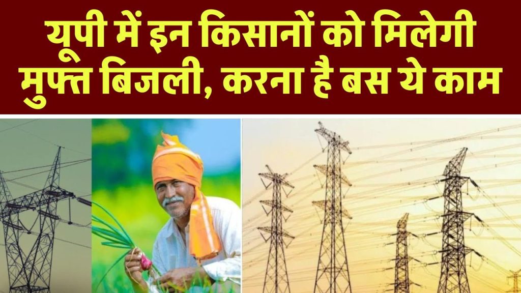 Bijli Bill Mafi Yojana 2024: यूपी में इन किसानों को मिलेगी मुफ्त बिजली, बस पूरी करनी होगी यह शर्त