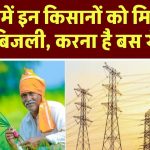 Bijli Bill Mafi Yojana 2024: यूपी में इन किसानों को मिलेगी मुफ्त बिजली, बस पूरी करनी होगी यह शर्त