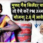 PM Ujjwala Yojana: अगर आप भी लेना चाहते हैं मुफ्त गैस सिलेंडर, तो ऐसे करें पीएम उज्ज्वला योजना में आवेदन