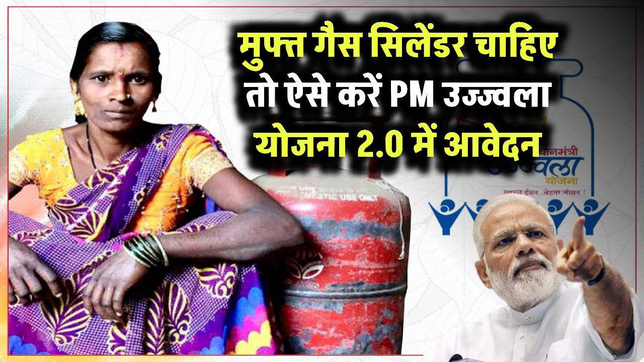 PM Ujjwala Yojana: अगर आप भी लेना चाहते हैं मुफ्त गैस सिलेंडर, तो ऐसे करें पीएम उज्ज्वला योजना में आवेदन