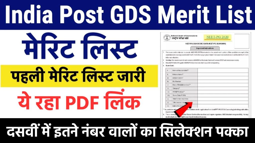 India Post GDS Merit List 2024: इंडिया पोस्ट GDS की मेरिट लिस्ट यहाँ से चेक करें, इतने नंबर पर होगा सिलेक्शन 