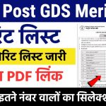 India Post GDS Merit List 2024: इंडिया पोस्ट GDS की मेरिट लिस्ट यहाँ से चेक करें, इतने नंबर पर होगा सिलेक्शन