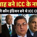 जय शाह बने ICC के नए बॉस, जानें क्या होती है ICC Chairman की पावर, इससे पहले कौन-कौन इंडियन बने थे ICC Chairman