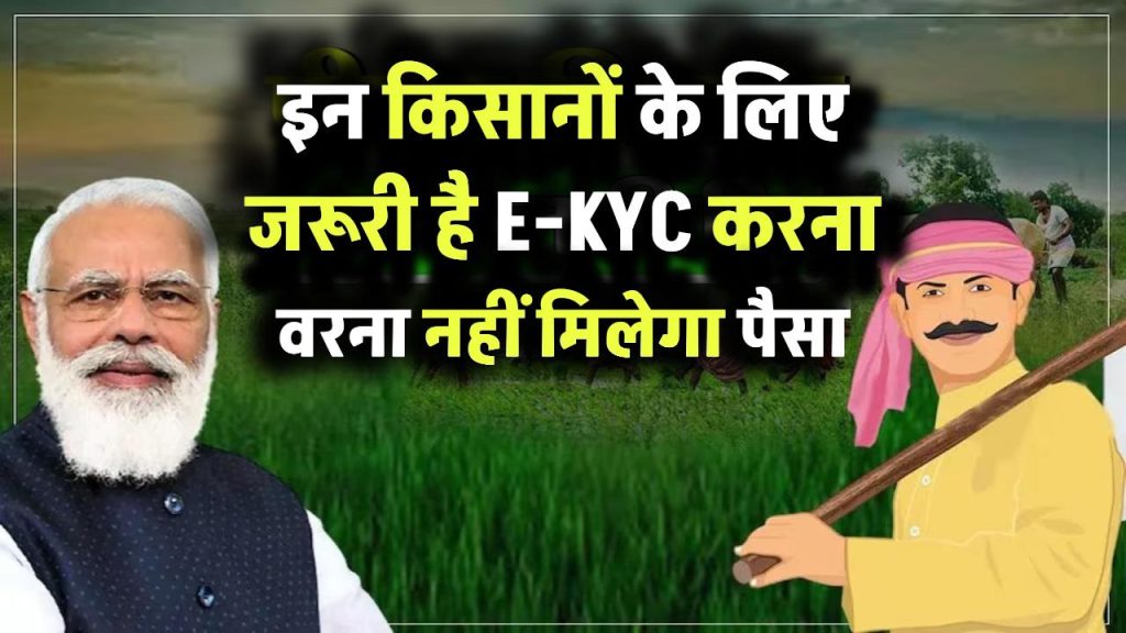 PM Kisan Yojana: इन किसानों के लिए जरूरी है ई-केवाईसी करवाना? यहां जानें