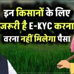 PM Kisan Yojana: इन किसानों के लिए जरूरी है ई-केवाईसी करवाना? यहां जानें