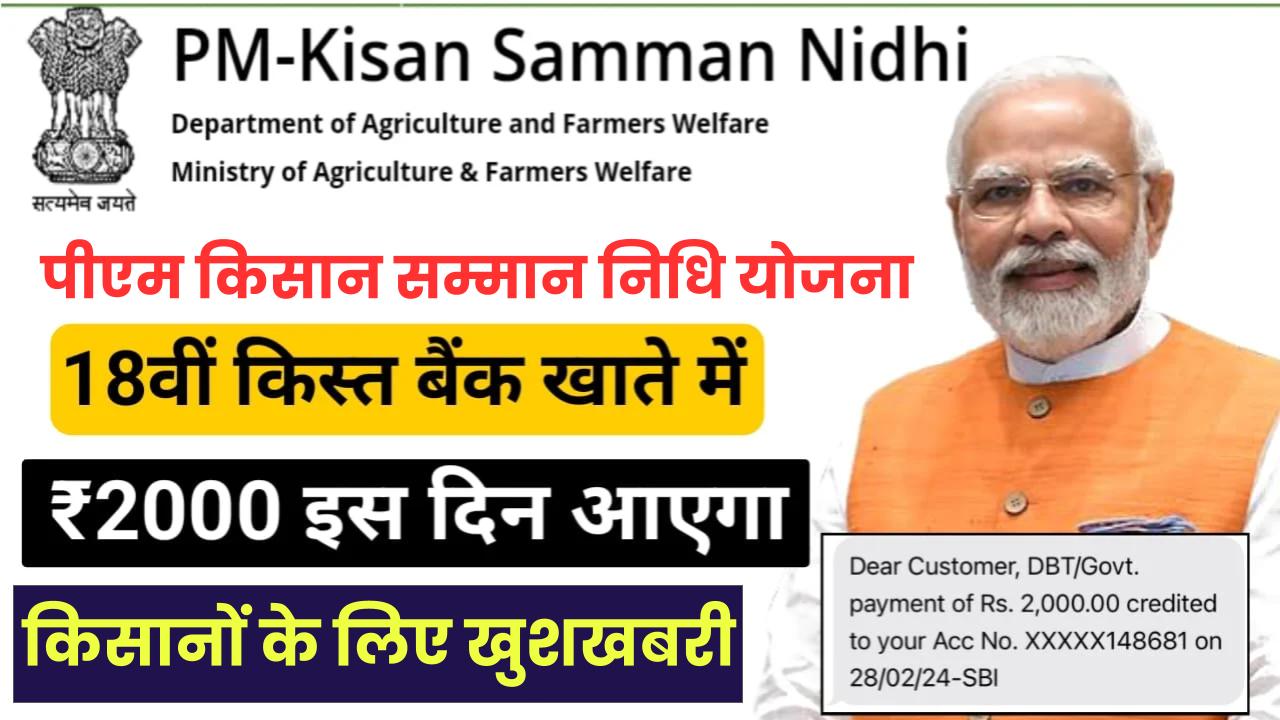 सभी किसानों के खाते में इस दिन आएंगे दो हज़ार रुपये: जानें PM Kisan Yojana की 18वीं किस्त की तारीख