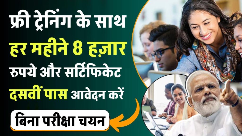 PMKVY 4.0 Online Registration 2024: फ्री ट्रेनिंग, ₹8000 मासिक रुपये और सर्टिफिकेट के साथ सुनहरा मौका, दसवीं पास आवेदन करें, बिना परीक्षा चयन