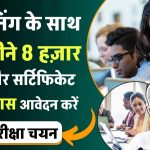 PMKVY 4.0 Online Registration 2024: फ्री ट्रेनिंग, ₹8000 मासिक रुपये और सर्टिफिकेट के साथ सुनहरा मौका, दसवीं पास आवेदन करें, बिना परीक्षा चयन