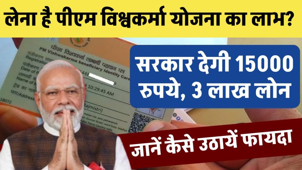 PM Vishwakarma Scheme: कैसे लेना है पीएम विश्वकर्मा योजना का लाभ? जाने क्या हैं इसके फायदे, और कौन ले सकता है लाभ