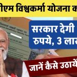 PM Vishwakarma Scheme: कैसे लेना है पीएम विश्वकर्मा योजना का लाभ? जाने क्या हैं इसके फायदे, और कौन ले सकता है लाभ