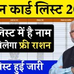 राशन कार्ड की नयी सूची हुई जारी, अब सिर्फ़ इन्हें मिलेगा मुफ़्त राशन, देखें लिस्ट: Ration Card Update List 2024