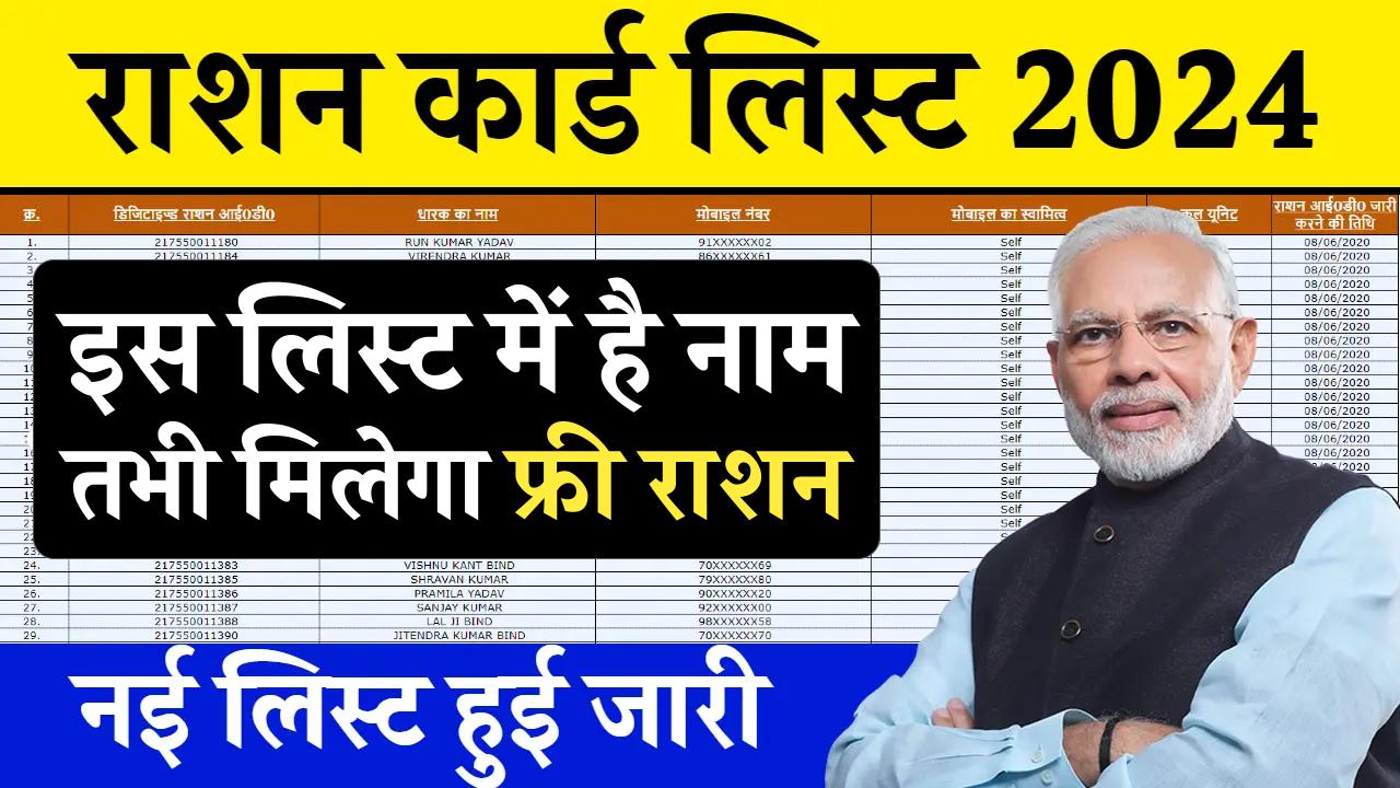 राशन कार्ड की नयी सूची हुई जारी, अब सिर्फ़ इन्हें मिलेगा मुफ़्त राशन, देखें लिस्ट: Ration Card Update List 2024