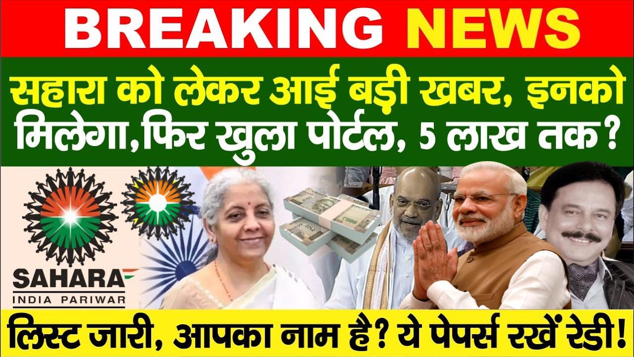 Sahara India ने जारी कर दी लिस्ट, इनको मिलेगा Refund? Lok Sabha में, Amit Shah ने.....