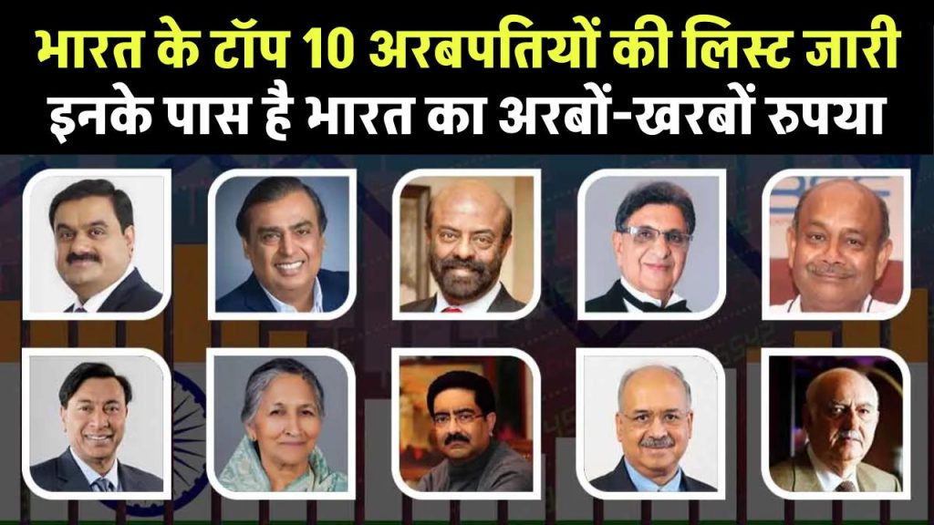 Top 10 billionaires in India: भारत के टॉप 10 अरबपतियों की लिस्ट जारी, इनके पास है अरबों पैसा, देखें  