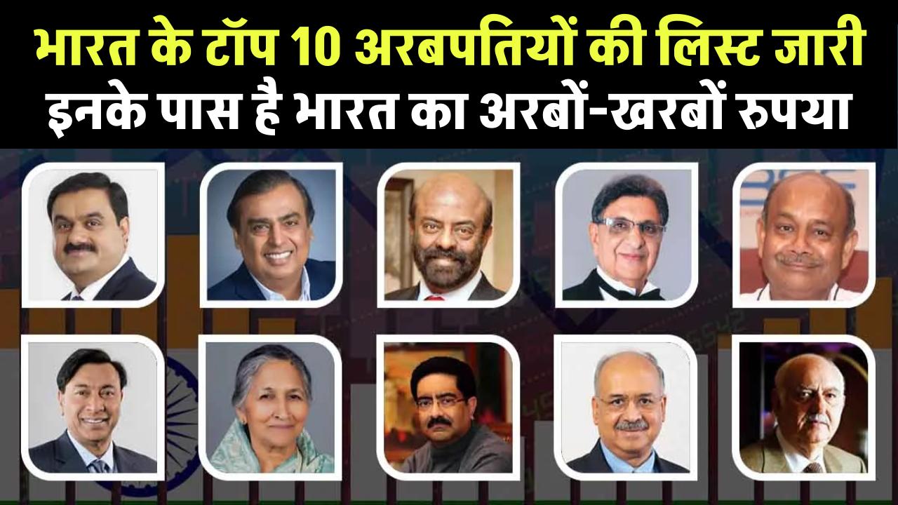 Top 10 billionaires in India: भारत के टॉप 10 अरबपतियों की लिस्ट जारी, इनके पास है अरबों पैसा, देखें