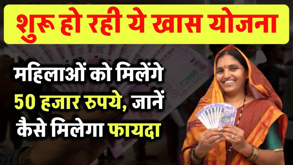 Govt New Scheme for Women: शुरू हो रही ये नई सरकारी योजना, महिलाओं को मिलेंगे 50 हजार रुपये, जानें कैसे