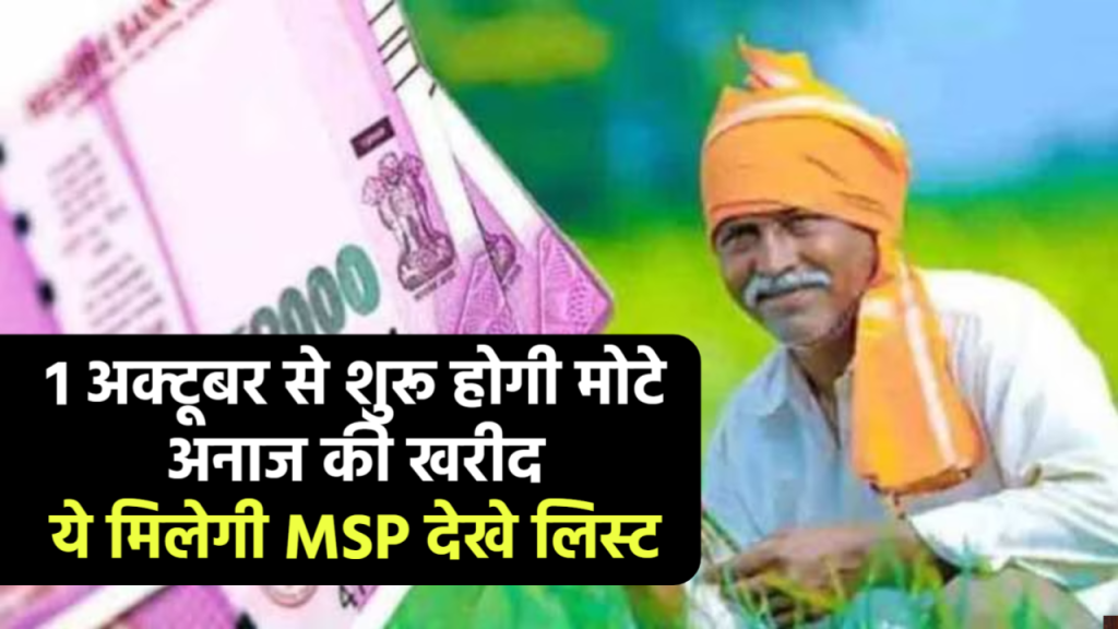 यूपी में 1 अक्टूबर से शुरू होगी मोटे अनाज की खरीद, ये मिलेगी MSP देखे लिस्ट