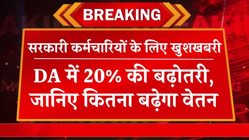 DA Hike News: 20% सैलरी में बढ़ोतरी का बड़ा फैसला! क्या है पूरी जानकारी