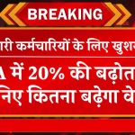 DA Hike News: 20% सैलरी में बढ़ोतरी का बड़ा फैसला! क्या है पूरी जानकारी