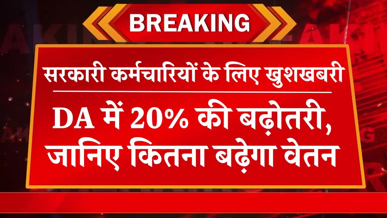 DA Hike News: 20% सैलरी में बढ़ोतरी का बड़ा फैसला! क्या है पूरी जानकारी