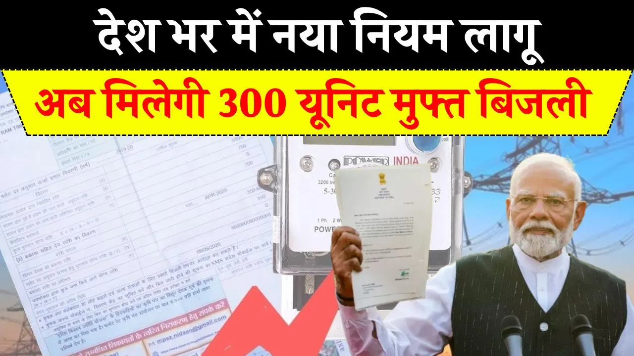 300 यूनिट मुफ्त बिजली, बिजली बिल भरने वालों की हुई मौज, पूरे देश के नया नियम हुआ लागू, जानें