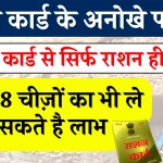 राशन कार्ड से सिर्फ राशन ही नहीं, बल्कि फ्री सिलेंडर-घर और बीमा समेत इन 8 सुविधाओं का फायदा उठा सकते हैं Ration Card धारक