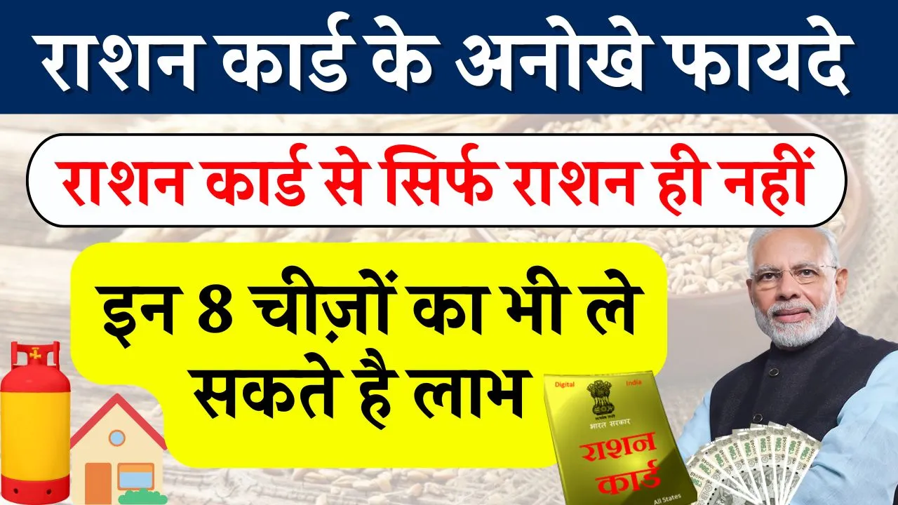 राशन कार्ड से सिर्फ राशन ही नहीं, बल्कि फ्री सिलेंडर-घर और बीमा समेत इन 8 सुविधाओं का फायदा उठा सकते हैं Ration Card धारक