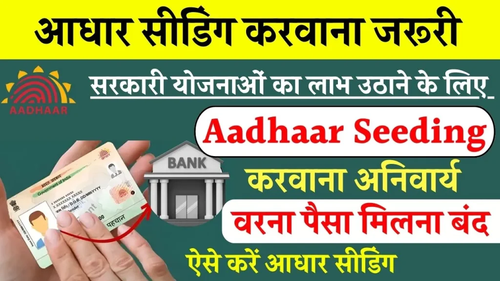 Aadhaar Seeding Mandatory: नहीं आयेंगे खाते में पैसे, सरकारी योजना का लाभ लेने के लिए आधार सीडिंग करवाना अनिवार्य