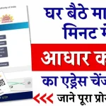 Aadhar Card Address Kaise Change Kare: घर बैठे मात्र 5 मिनट में आधार कार्ड का एड्रेस चेंज करे